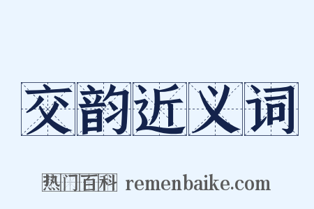 交韵近义词是什么意思的图片